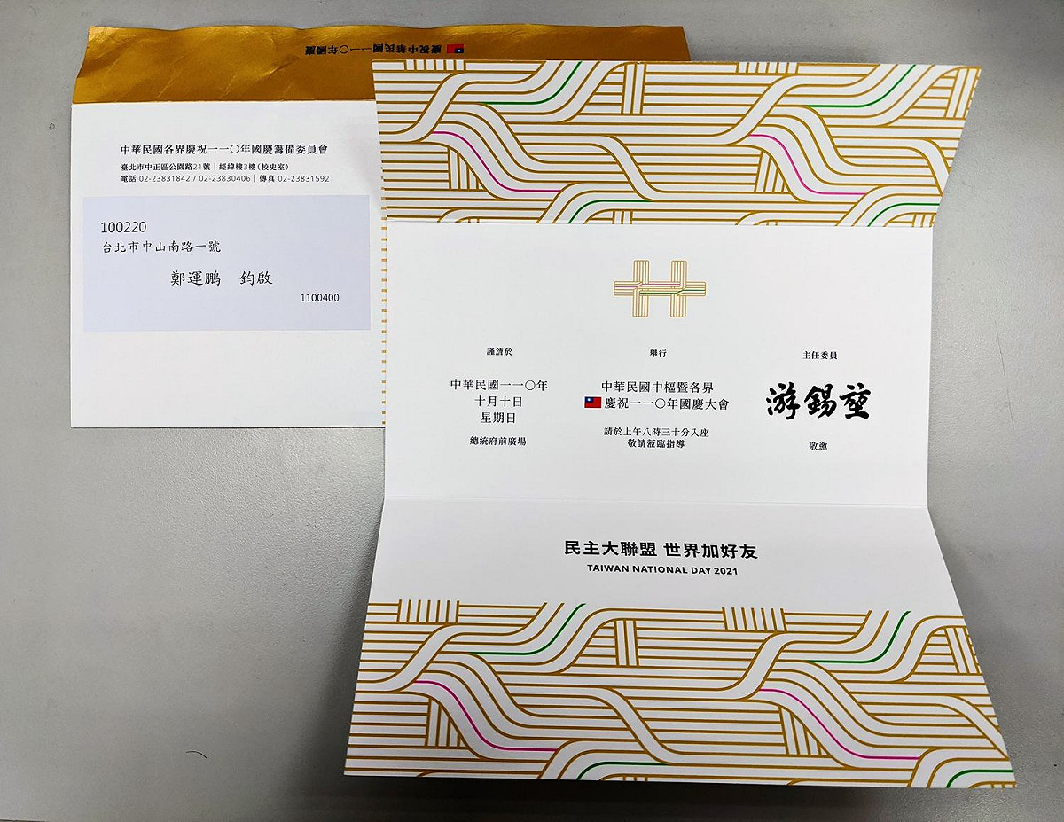 民主黨立委鄭運鵬30日在臉書秀出國慶大典的邀請函，要網友數數有幾個「中華民國」、幾面國旗。 圖：翻攝自鄭運鵬臉書