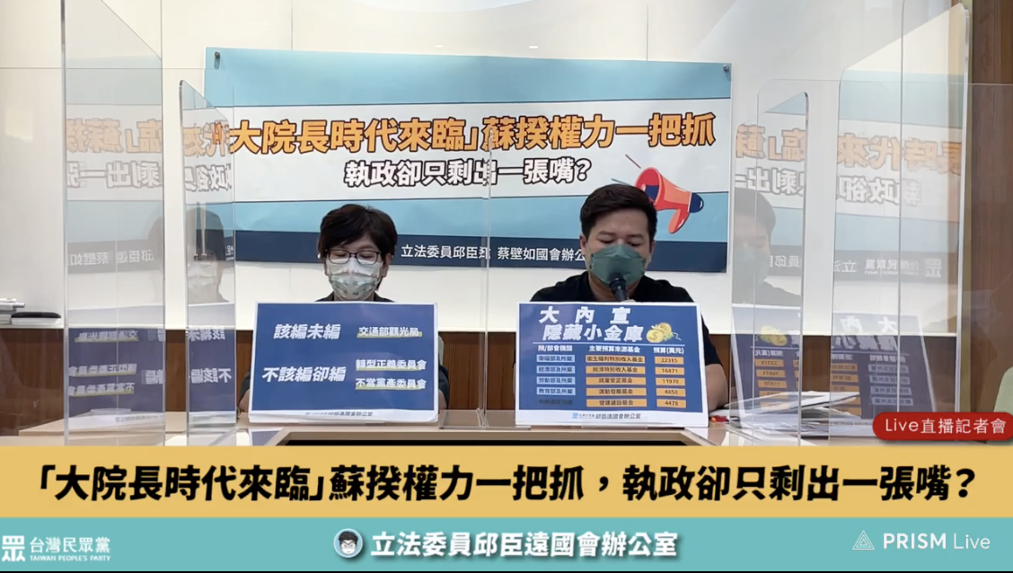 民眾黨立委邱臣遠、蔡壁如。 圖：翻攝直播