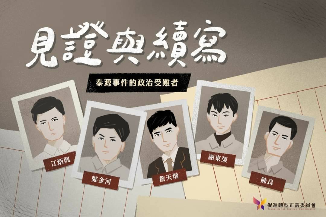 促轉會於9月初召開委員會通過撤銷泰源事件 5人罪名的決定，該會將於10月2日透過座談會的方式，公開向社會說明理由。 圖：擷自促轉會臉書