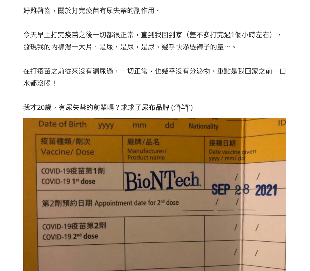 日前有1名女大生在「Dcard」發文表示，自己才20歲但打完BNT後卻尿失禁，她跪求大家推薦尿布品牌，後被不少網友力勸趕緊就醫才是。 圖：翻攝自「Dcard」