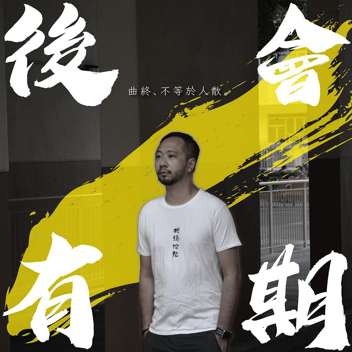 被DQ的曾健超在臉書表示，曲終不等於人散，後會有期。 圖：取自曾健超臉書