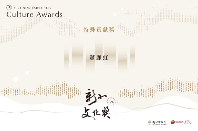 2021新北文化獎得獎名單公布!+蕭麗虹獲特殊貢獻獎。 圖：新北市文化局提供