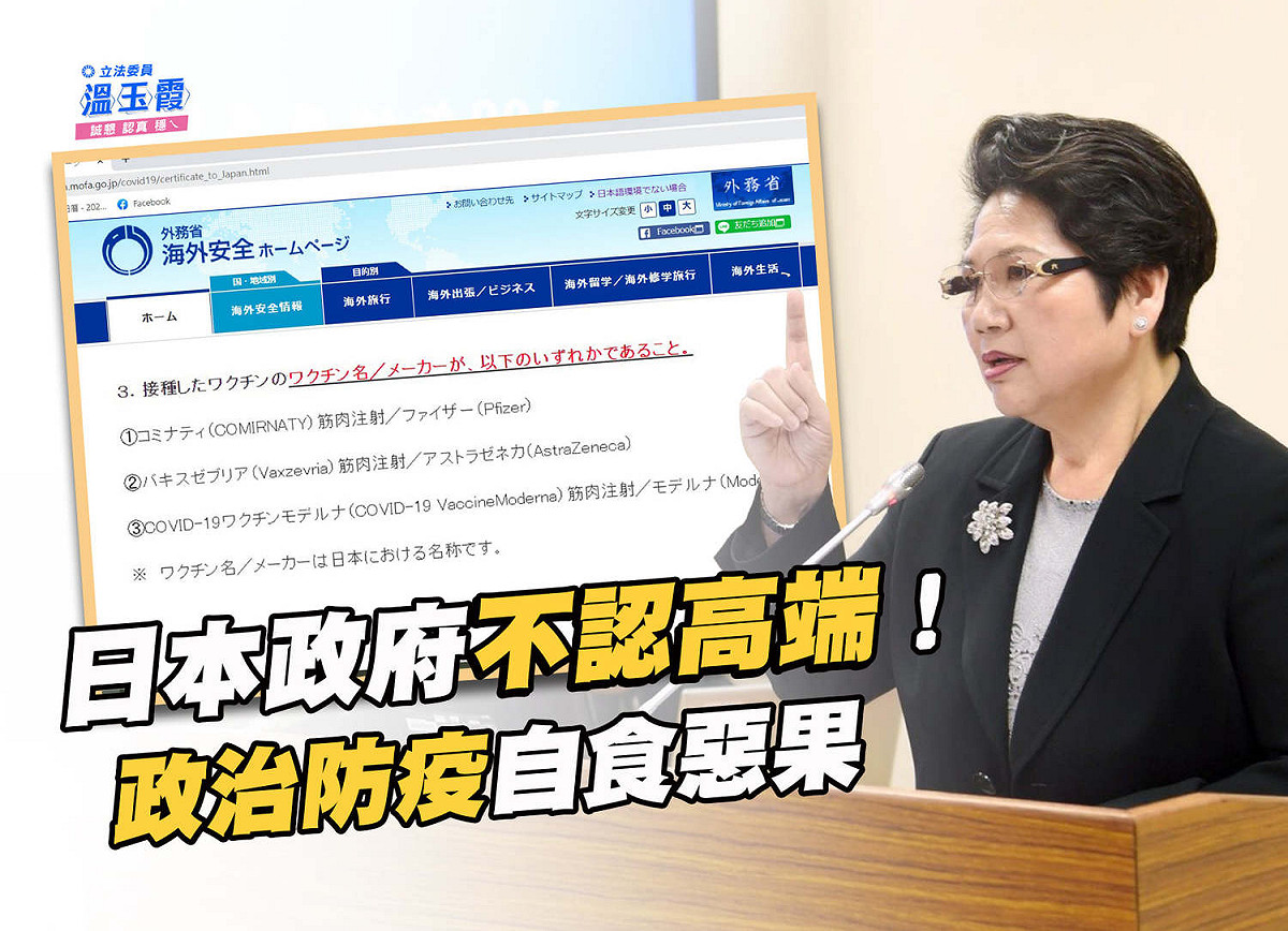 溫玉霞表示，日本政府不認高端是「政治防疫自食惡果」，她也要問，蔡政府到底有沒有和日本溝通？ 圖：翻攝溫玉霞臉書