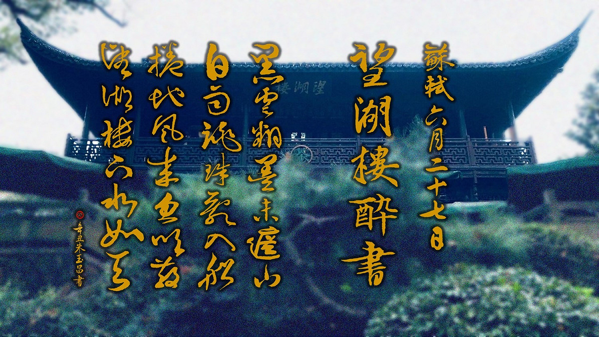 蘇軾〈望湖樓醉書〉其一   圖：朱玉昌 / 提供