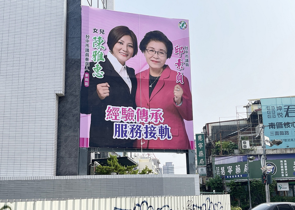 台中市議員邱素貞決定交棒給女兒陳雅惠，兩人的合照看板今天掛出。 市議員邱素貞/提供