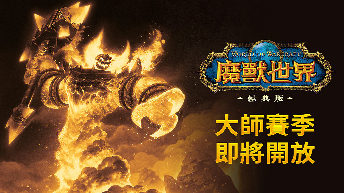 《魔獸世界》經典版冒險旅程重新開始「大師賽季」公開測試10月6日登場！ 圖：暴雪娛樂提供