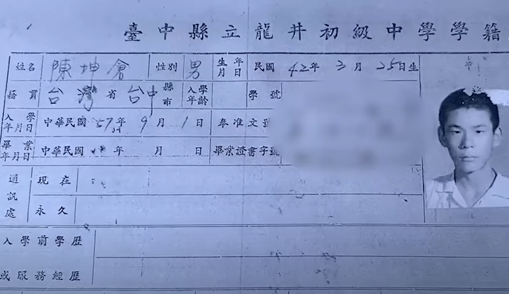 根據台中市龍井國中的學籍資料，本名「陳坤倉」的龍劭華，讀初中時的籍貫是「台灣省台中縣」，不是「湖南」。 圖：管仁健提供