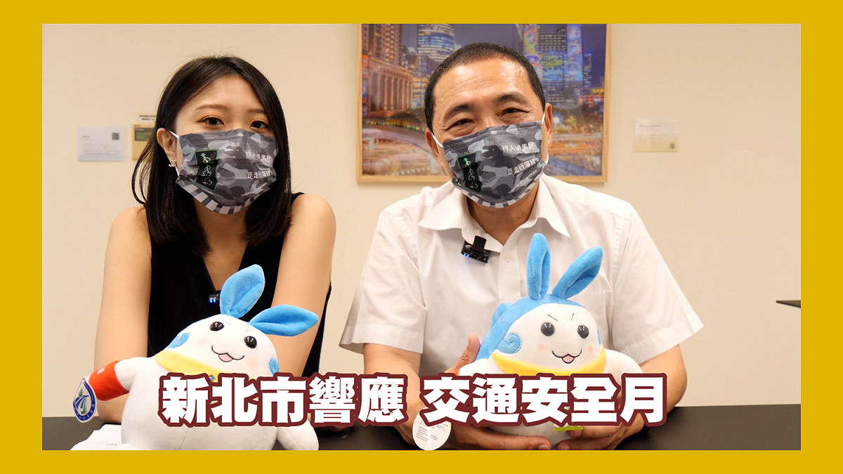 新北市響應交通安全月。 圖：新北市交通局提供