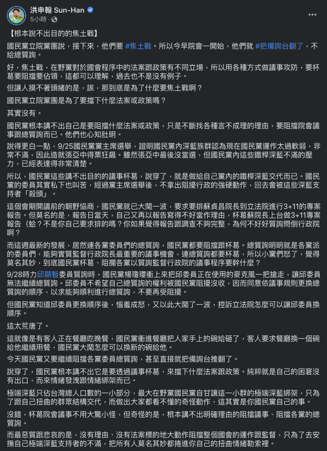 民進黨立委洪申翰轟國民黨使用「焦土策略」根本沒有任何目標，純粹只是想找碴。 圖：擷取自洪申翰臉書