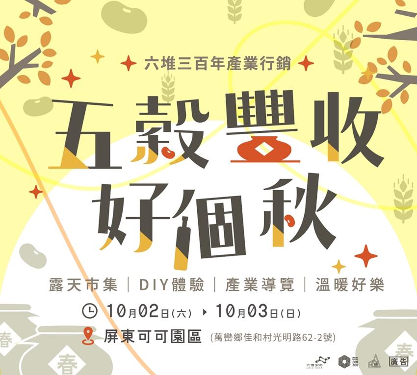 屏東可可園區露天市集舉辦「五穀豐收好個秋」活動 圖:屏東縣政府提供