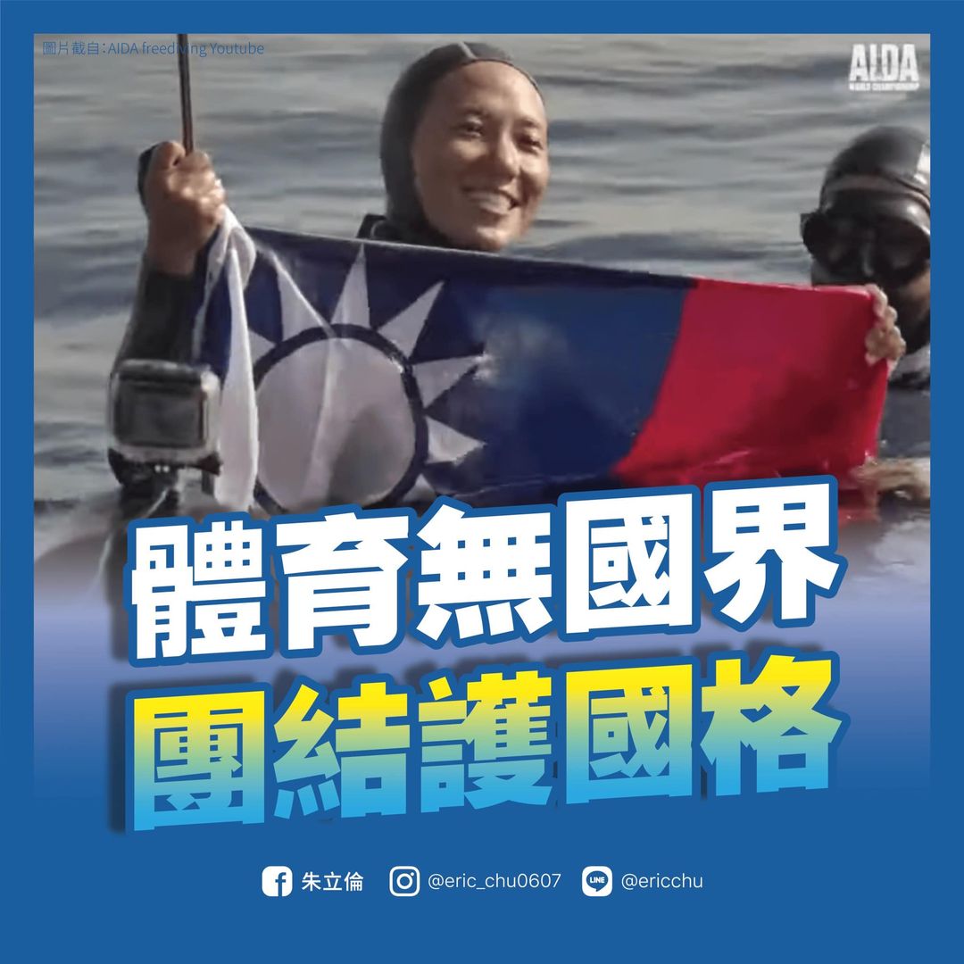 台灣選手參加自由潛水世錦賽期間，國旗突然在轉播畫面中消失，朱立倫以「體育無國界」為由，籲團結護國格。 圖：翻攝朱立倫臉書