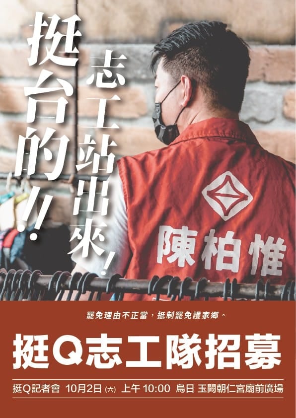 陳柏惟認為罷免理由不正當，高喊「挺台的志工站出來」，招募挺Q志工隊「抵制罷免護家鄉」。 圖：翻攝陳柏維臉書