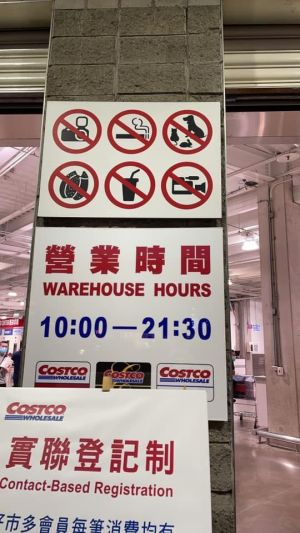 好市多門口告示牌清楚有「不得拍照」的圖示。（圖/好市多商品經驗老實說）