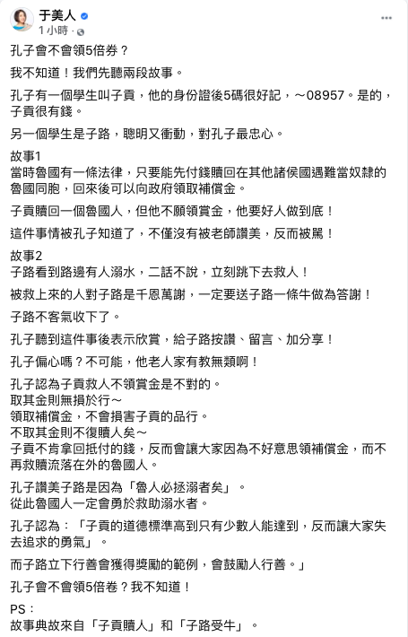 政府發放五倍券引起許多話題，主持人于美人今（2)日在臉書以「孔子會不會領5倍券？」為題來探討，引起網友幽默留言討論。