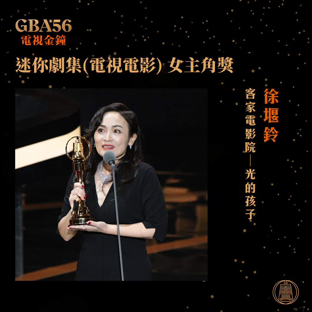 第56屆金鐘獎迷你劇集/電視電影女主角獎由資深劇場演員徐堰鈴以「客家電影院－光的孩子」奪下。 圖：取自廣播電視金鐘獎臉書