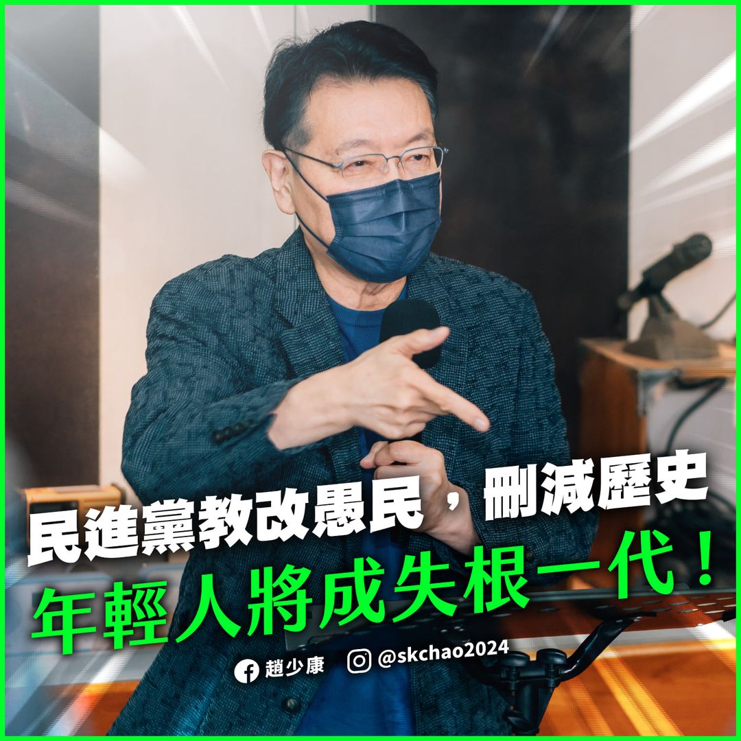 趙少康批民進黨連歷史課本也「去中國化」，根本是「數典忘祖」，遭網友嗆爆。 圖：翻攝 趙少康臉書