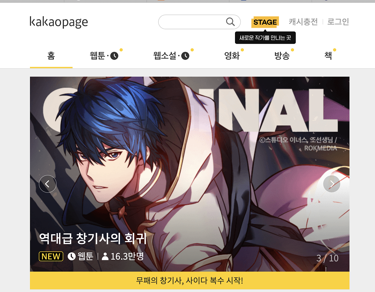 韓漫Kakao攜手騰訊禁談台港獨立，引起韓國網友不滿 圖：擷取自Kakao Page官方網站。