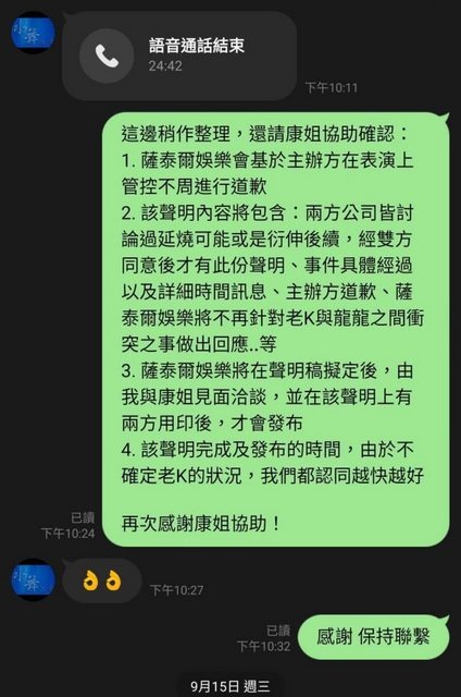薩泰爾娛樂與龍龍經紀人對話紀錄 圖:薩泰爾娛樂