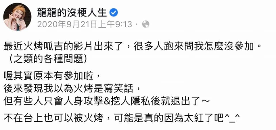 龍龍去年曾說出退出火烤呱吉的理由 圖:翻攝自龍龍臉書