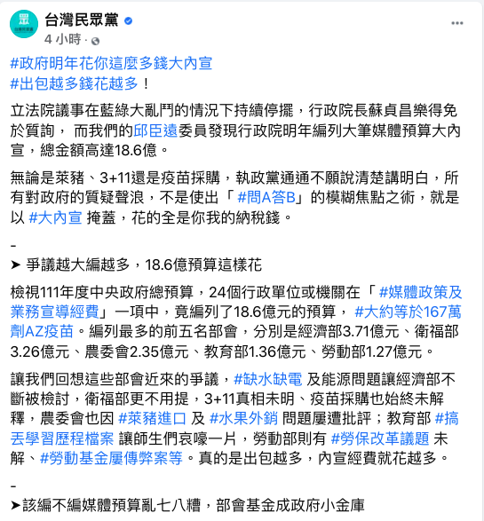 民眾黨晚間在臉書貼文批評表示，行政院明年編列大筆媒體預算「大內宣」總金額高達18.6億。 圖：翻攝自台灣民眾黨
