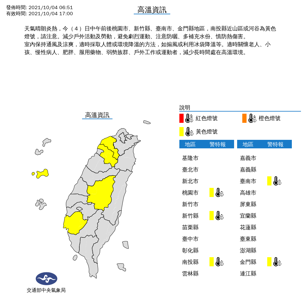 今天中午前後，桃園市、新竹縣、台南市、金門縣，還有南投縣近山區或河谷，有出現攝氏36度高溫機率，請民眾避免非必要戶外活動。 圖：中央氣象局/提供