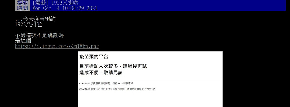 網友於批踢踢發文，表示自己登不進去預約平台。 圖：翻攝自批踢踢