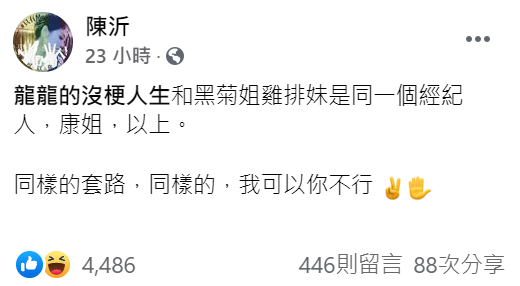 陳沂暗酸龍龍和雞排妹同樣套路。 圖：翻攝自陳沂臉書