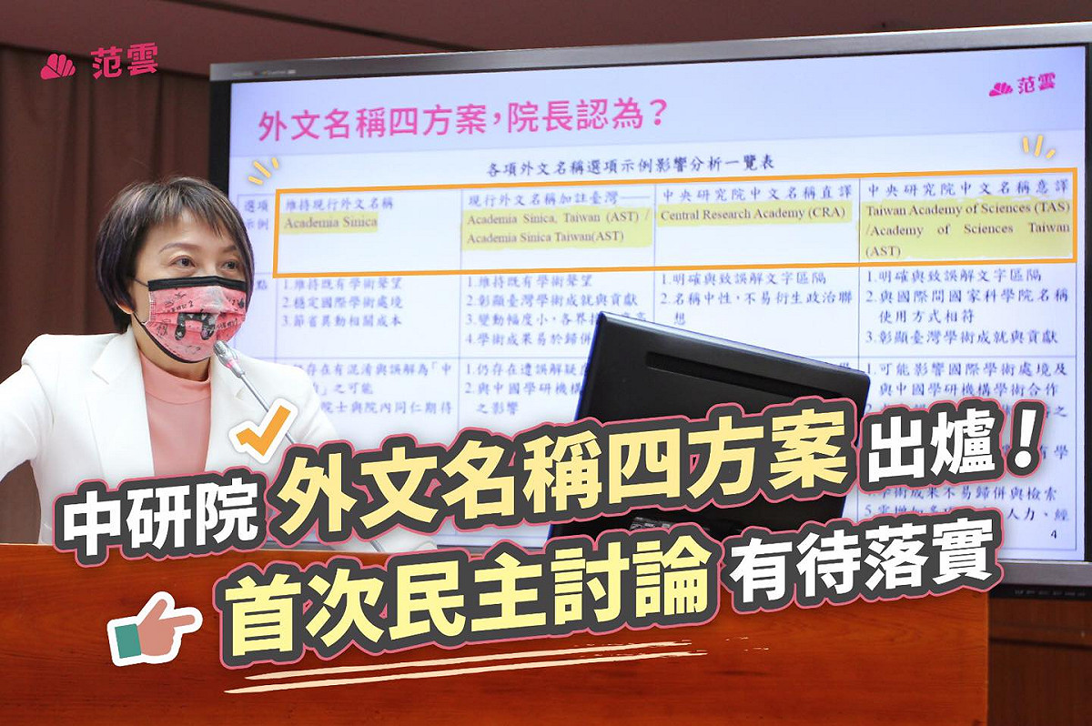 中研院外文名稱4方案出爐。 圖: 翻攝自范雲臉書