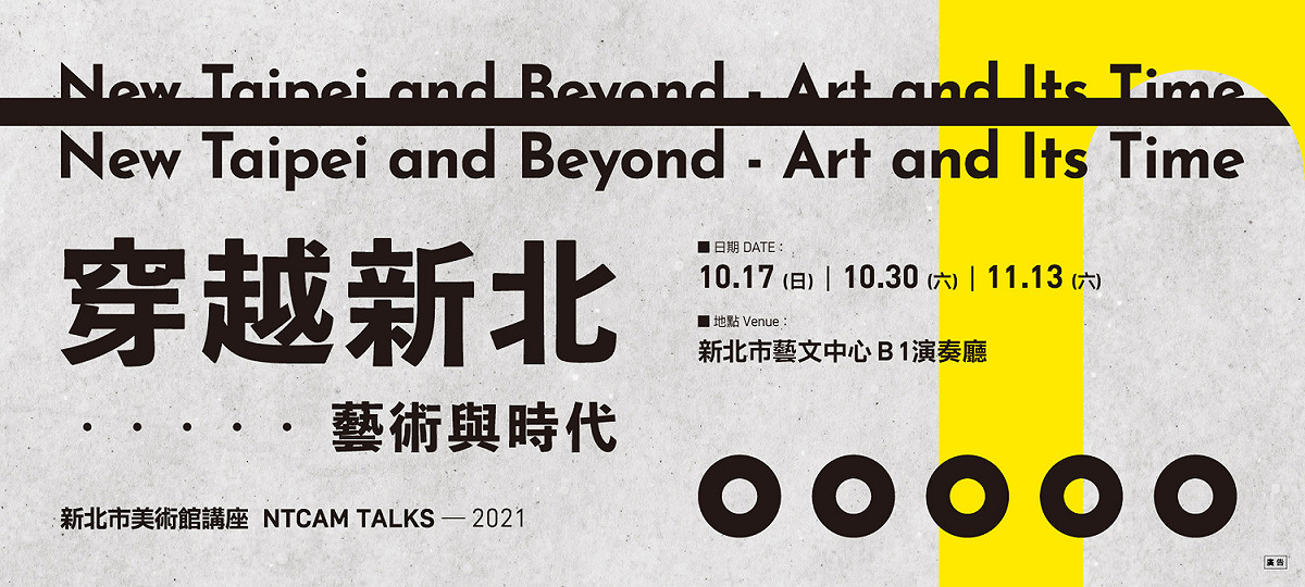 新北市美術館2021年將以「穿越新北─藝術與時代」為題，於新北市藝文中心舉辦6場講座。 圖：新北市文化局提供