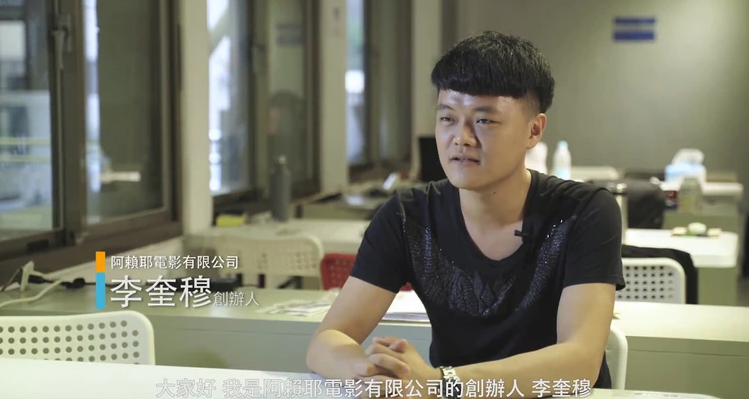 阿賴耶創辦人李奎穆稱，當初會成立公司就是為了要爭取外交部《雙橡園》的案子。 圖：翻攝行政院新創基地第一期進駐團隊臉書影片
