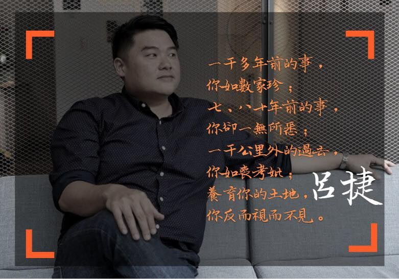 呂捷建議，如果對過去的事情饒有興趣，或許你可以多了解一下養你、育你、成就你的這塊土地 圖：擷取自呂捷臉書