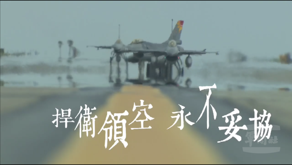 面對中國頻侵擾，臺灣永不妥協的決心。 圖：翻攝自空軍臉書影片