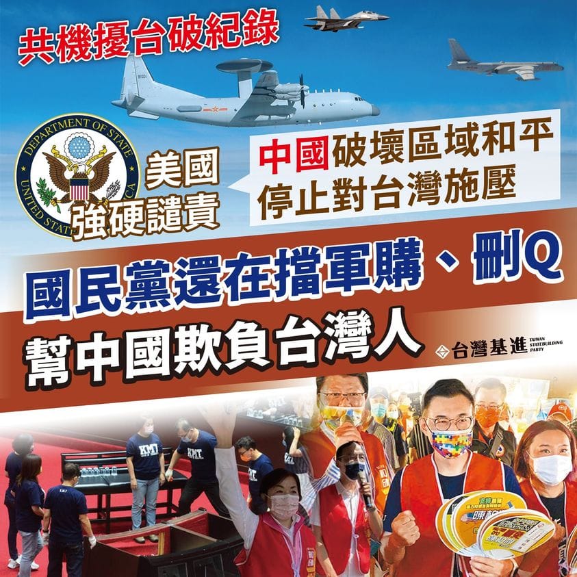 就在共機擾台破紀錄之際，國民黨還在擋軍購、忙刪Q，台灣基進黨痛批根本是幫中國欺負台灣人。 圖：翻攝自台灣基進臉書