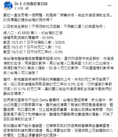 醫師以英國現狀為例，推估台灣完全解封後的疫情可能性。 圖：翻攝自Dr. E小兒急診室日誌臉書