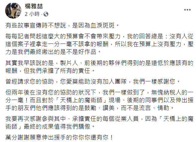 導演楊雅喆轉發貼文並寫下「無愧納稅人的一分一毫」。 圖：翻攝自楊雅喆臉書