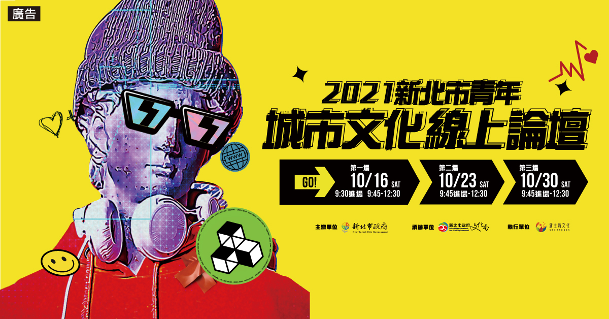 2021新北市青年城市文化線上論壇創意開講+現正熱烈報名中！ 圖：新北市文化局提供