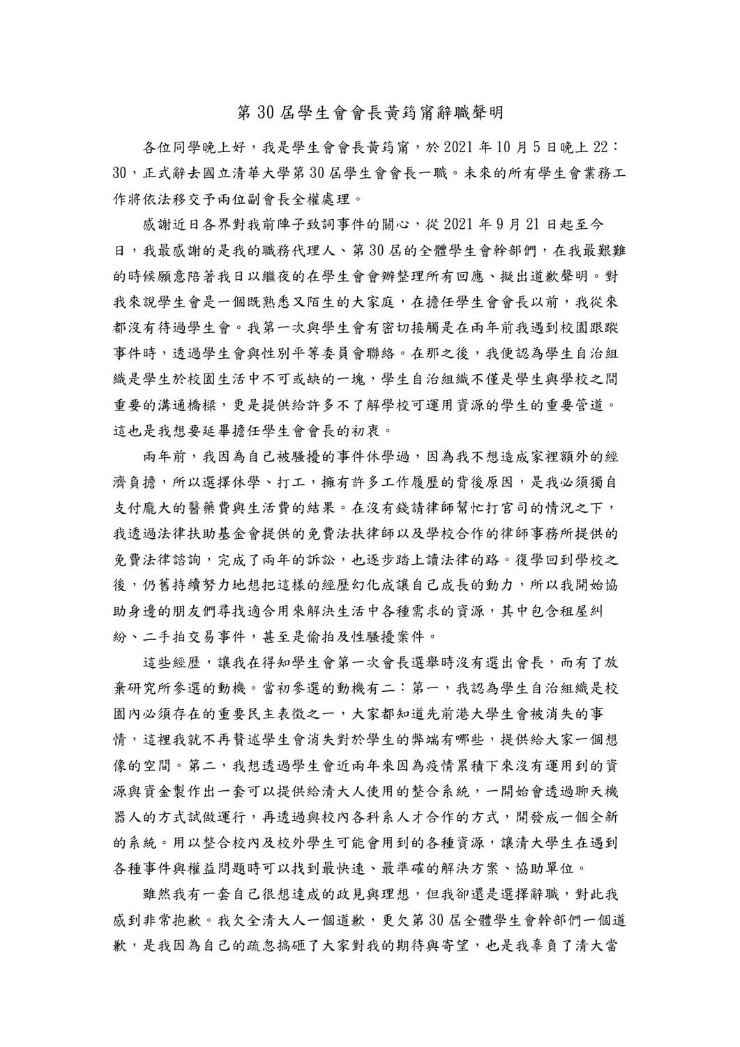 圖為黃筠甯的辭職聲明。 圖：擷取自清華大學學生會( NTHUSA )臉書