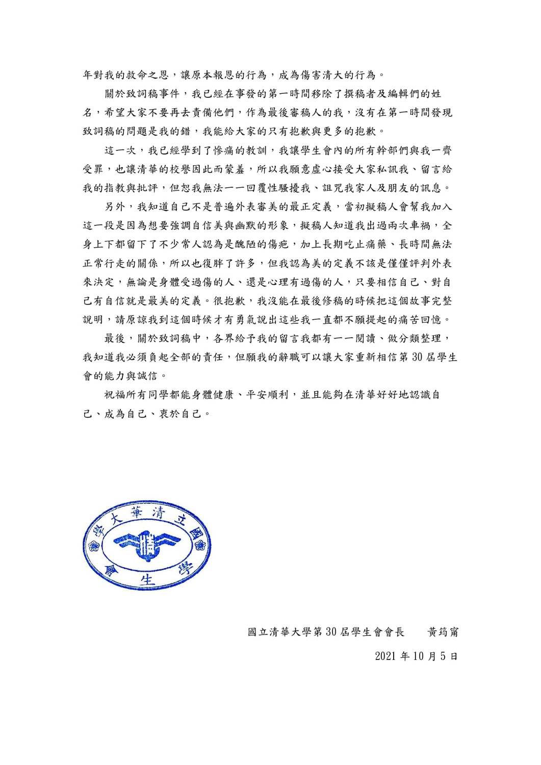 黃筠甯指出，這一次她學到了慘痛的教訓，甚至讓學生會幹部們也一起受罪。 圖：擷取自清華大學學生會( NTHUSA )臉書
