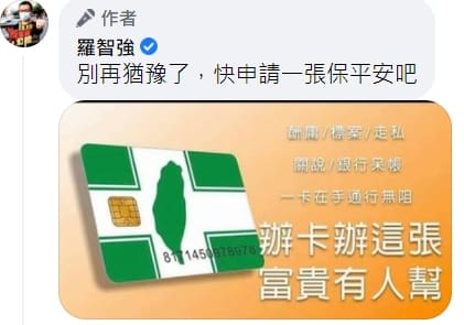 羅志強直言，趕快申請民進黨黨證保平安。 圖 : 翻攝自羅智強臉書