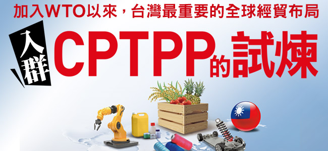 總統蔡英文表示，加入CPTPP是台灣積極布局亞太區域經濟整合、邁向全球自由貿易的關鍵一步。 圖 : 今周刊 / 提供
