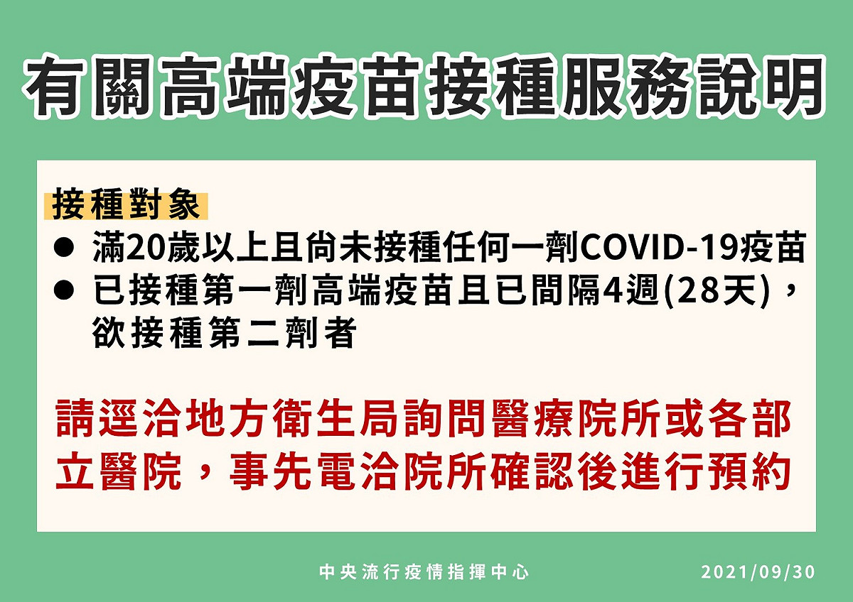 高端疫苗施打20歲以上民眾可自行電洽地方衛生局詢問。 圖：指揮中心／提供