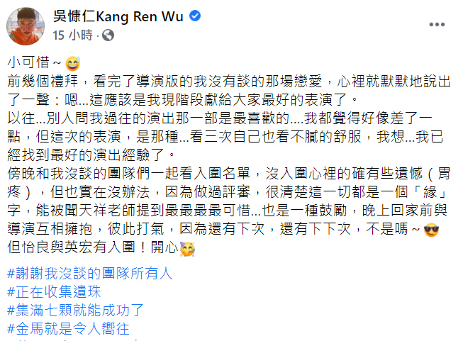 吳慷仁在臉書透露沒入圍金馬男主角獎的心情「沒入圍心裡的確有些遺憾」。 圖：翻攝自吳慷仁臉書