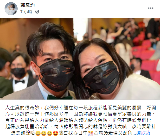 郭彥均發文向鍾欣凌喊話「恭喜我心目中金馬獎最佳女配角…鍾欣凌」。 圖：翻攝自郭彥均臉書