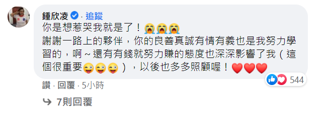 鍾欣凌也在留言區回應「你是想惹哭我就是了！」 圖：翻攝自郭彥均臉書