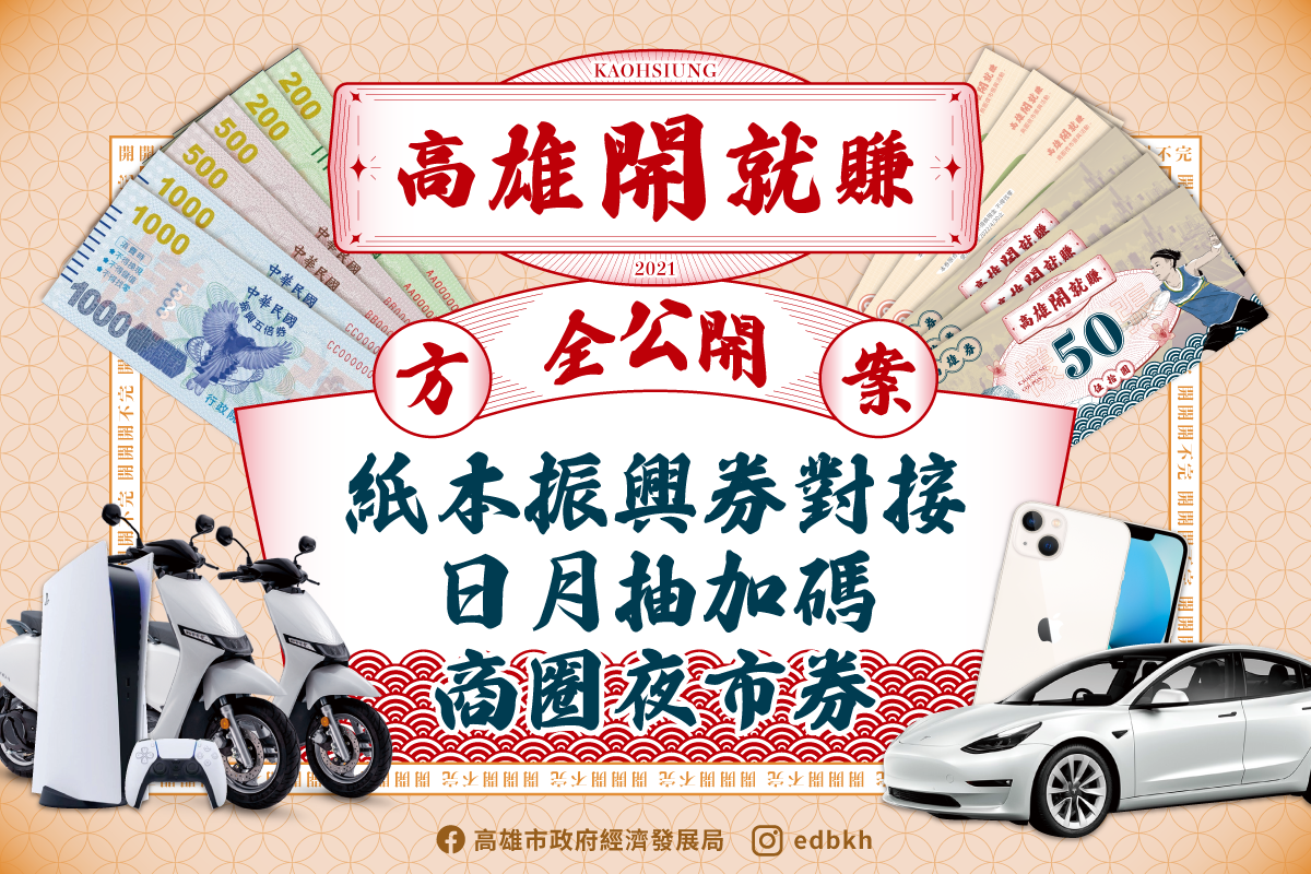 和振興五倍券對接的高雄券因數位綁定配額太少，引發網友抱怨。 對此，經發局回應，數位和紙本券都將視消費情況檢討並研議加碼。 圖：取自高雄市政府經濟發展局臉書