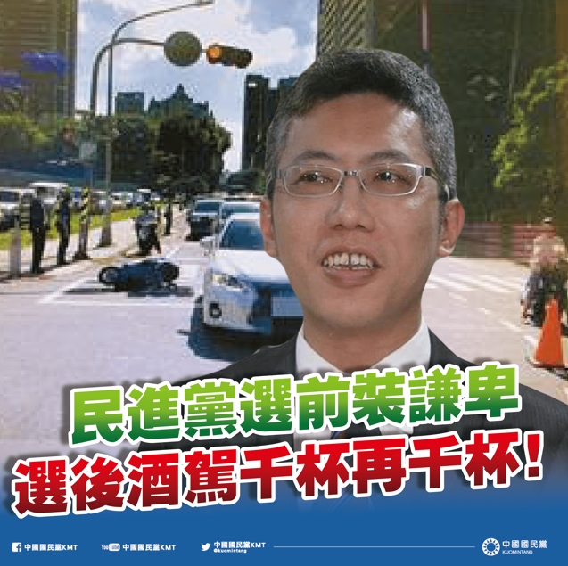 國民黨文傳會呼籲，請綠營政治人物自重，不可貪杯誤國，更不可以因為有黨證而變更執法標準。 圖：國民黨提供