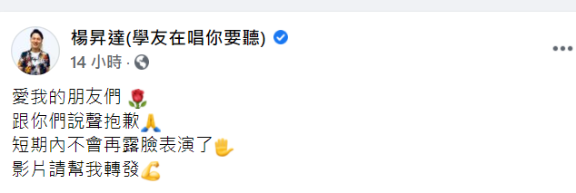 楊昇達在臉書表示「短期內不會再露臉表演了」。 圖：翻攝自楊昇達臉書