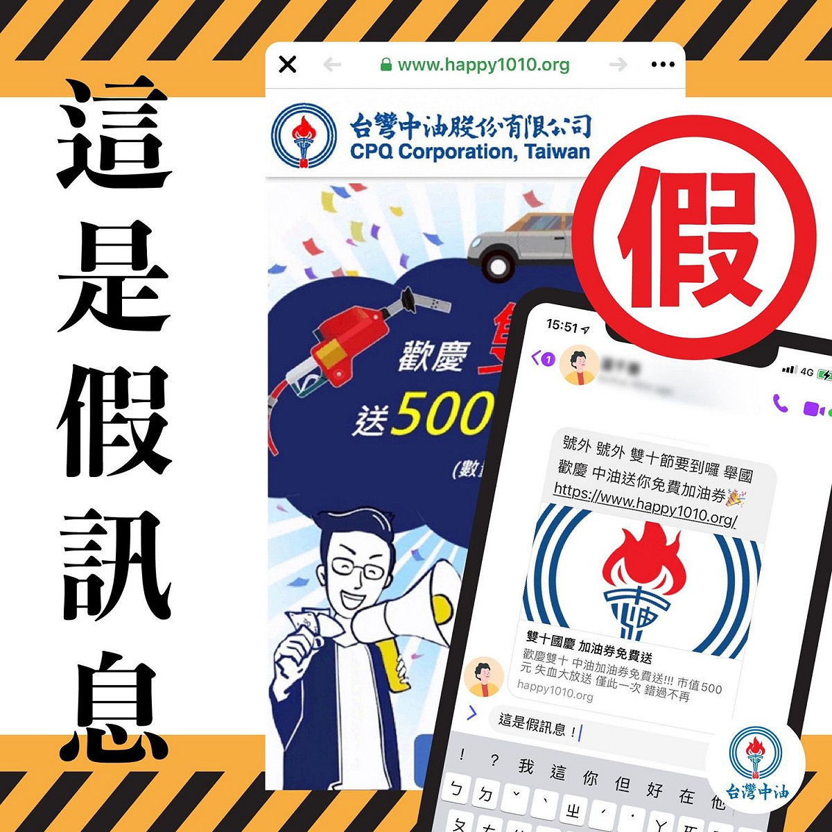近期通訊軟體出現「歡慶雙十送500元加油券」的詐騙訊息。 圖：台灣中油/提供