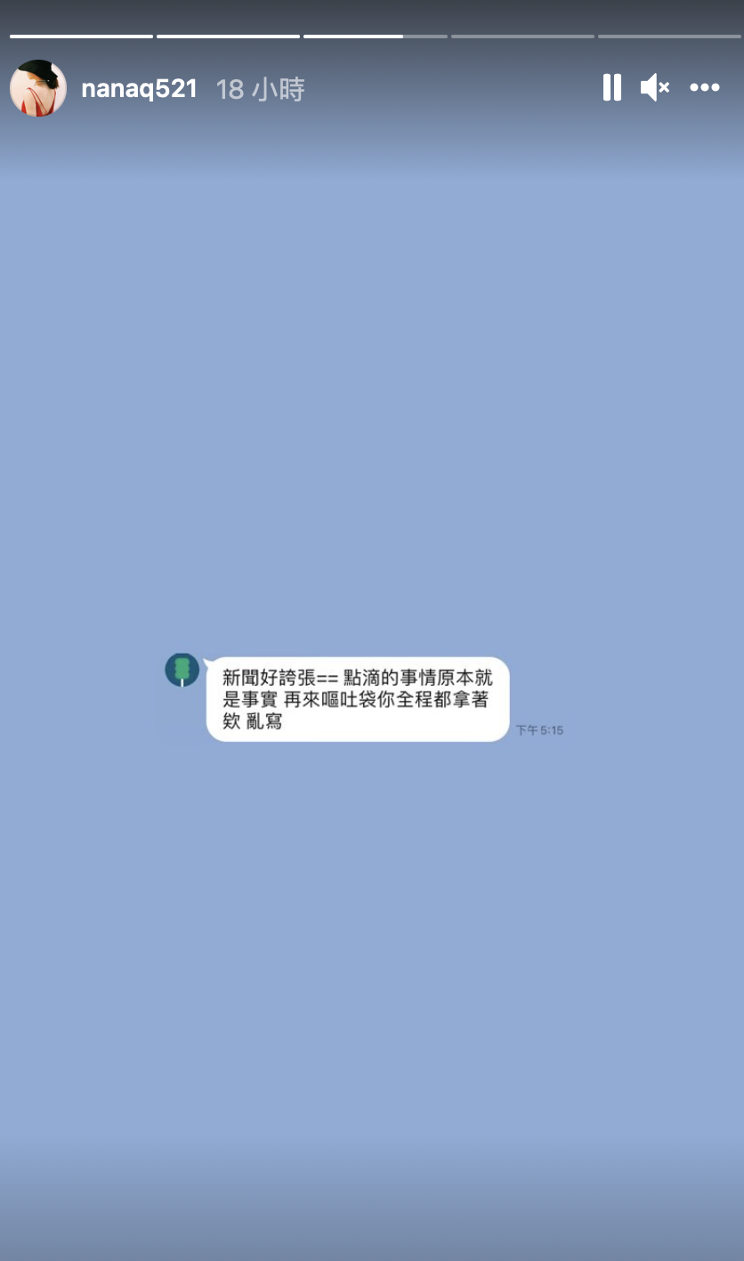 NanaQ發出與家人對話截圖澄清。 圖：翻攝IG/NanaQ
