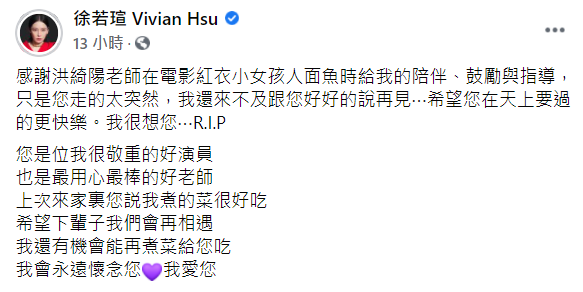 徐若瑄在臉書發文表示哀悼，並感謝對方的鼓勵與指導。 圖：翻攝自徐若瑄臉書